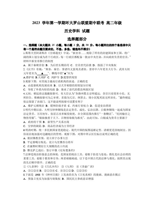 浙江省温州环大罗山联盟2023-2024学年高二上学期期中联考试题历史