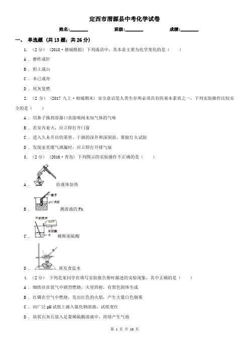 定西市渭源县中考化学试卷