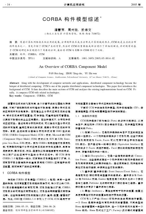 CORBA 构件模型综述