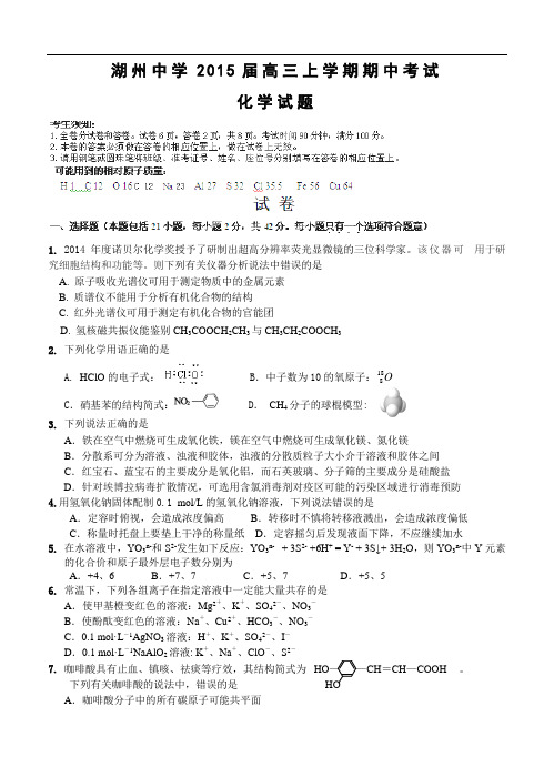 浙江省湖州中学2015届高三上学期期中考试化学试题及答案