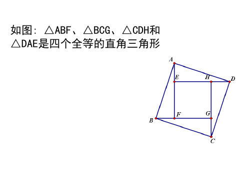 初中数学精品课件：再探赵爽弦图