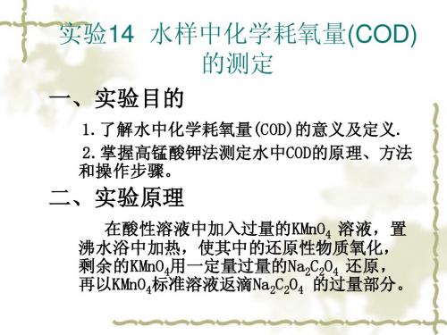 水样中化学耗氧量(COD)的测定