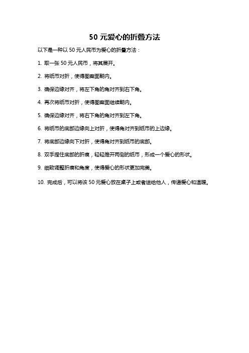 50元爱心的折叠方法