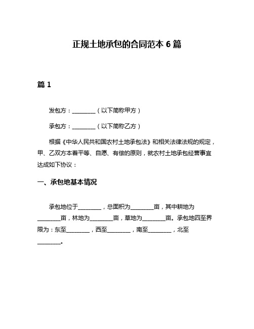 正规土地承包的合同范本6篇