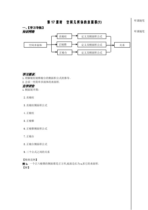 空间几何体的表面积教案1