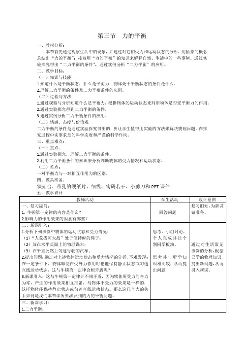 八年级物理全一册教案-7.3 力的平衡16-沪科版