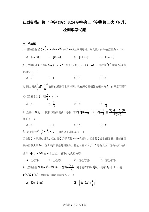 江西省临川第一中学2023-2024学年高二下学期第二次(5月)检测数学试题