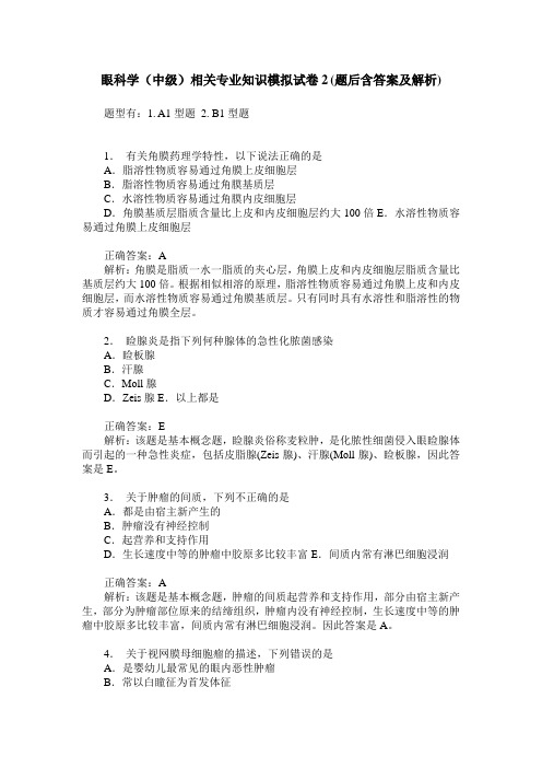 眼科学(中级)相关专业知识模拟试卷2(题后含答案及解析)