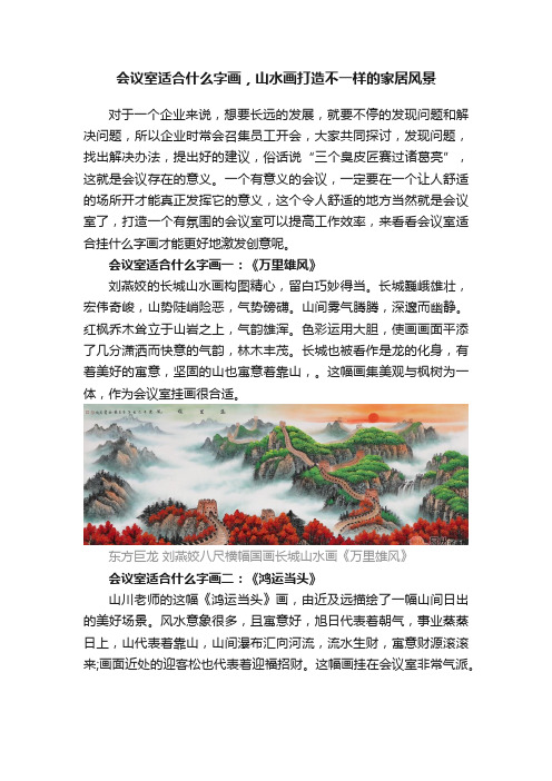 会议室适合什么字画，山水画打造不一样的家居风景