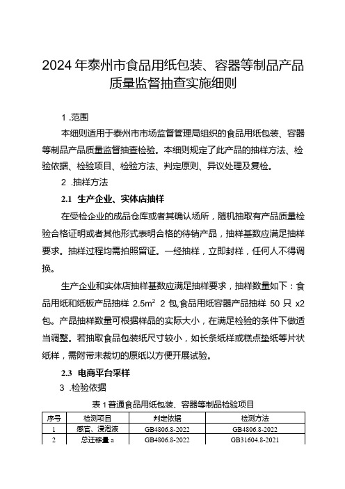 2024年泰州市食品用纸包装、容器等制品产品质量监督抽查实施细则