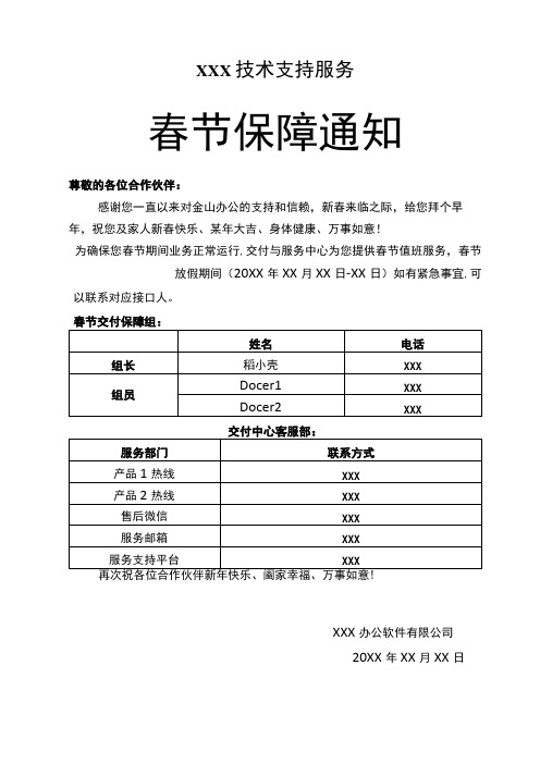 春节放假技术服务保障通知范文