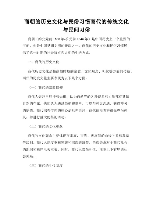 商朝的历史文化与民俗习惯商代的传统文化与民间习俗