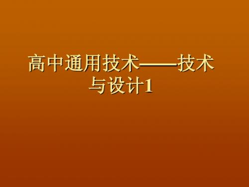 普通高中通用技术PPT