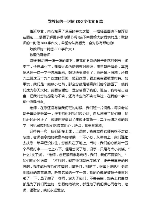 致教师的一封信800字作文5篇