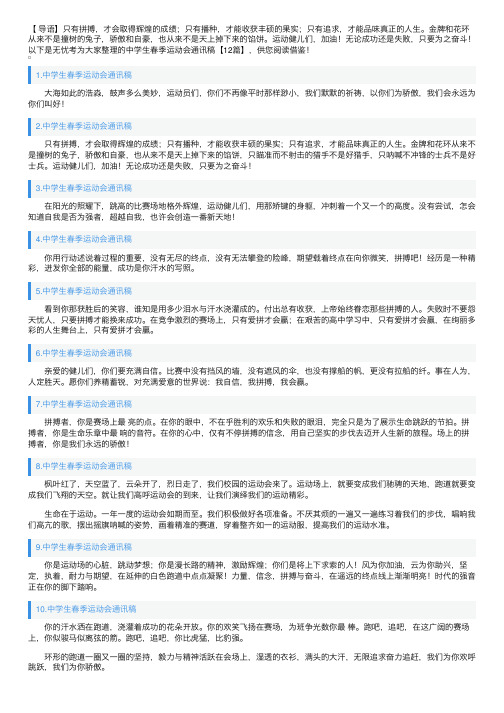 中学生春季运动会通讯稿【12篇】