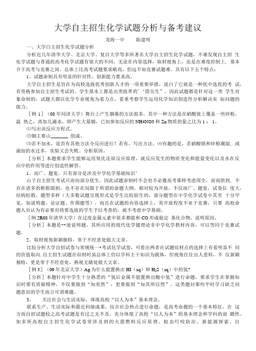 大学自主招生化学试题分析与备考建议.doc