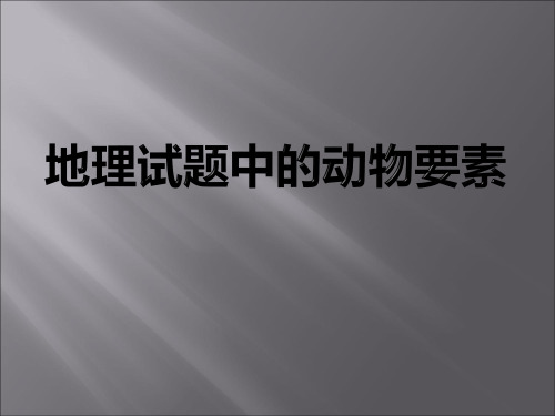 高考地理复习课 地理试题中的动物要素 课件(共19张PPT)