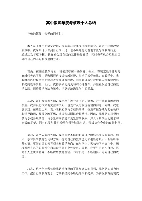 高中教师年度考核表个人总结