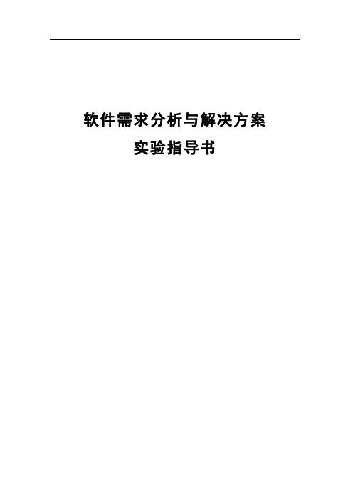 软件需求分析与解决方案实验指导书