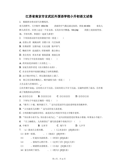 最新整理江苏省南京市玄武区外国语学校小升初语文试卷和答案解析