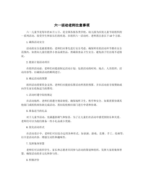 六一活动老师注意事项