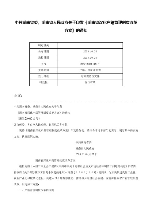 中共湖南省委、湖南省人民政府关于印发《湖南省深化户籍管理制度改革方案》的通知-湘发[2003]12号