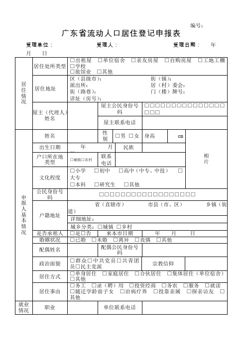 广东流动人口居住登记申报表