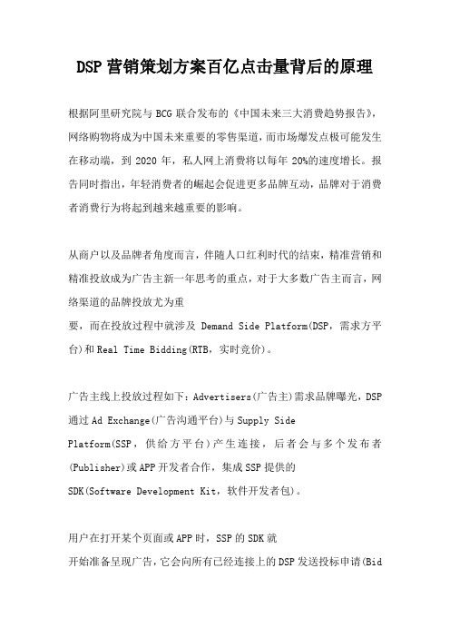 DSP营销策划方案百亿点击量背后的原理