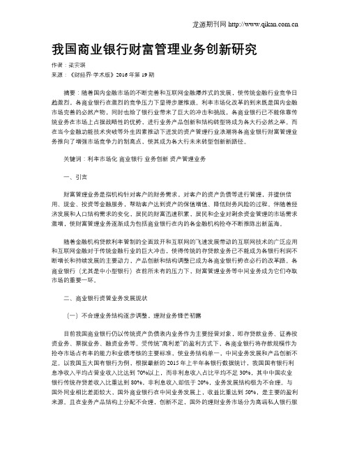 我国商业银行财富管理业务创新研究