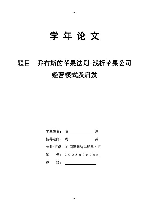 乔布斯的苹果法则-简析苹果公司经济策略