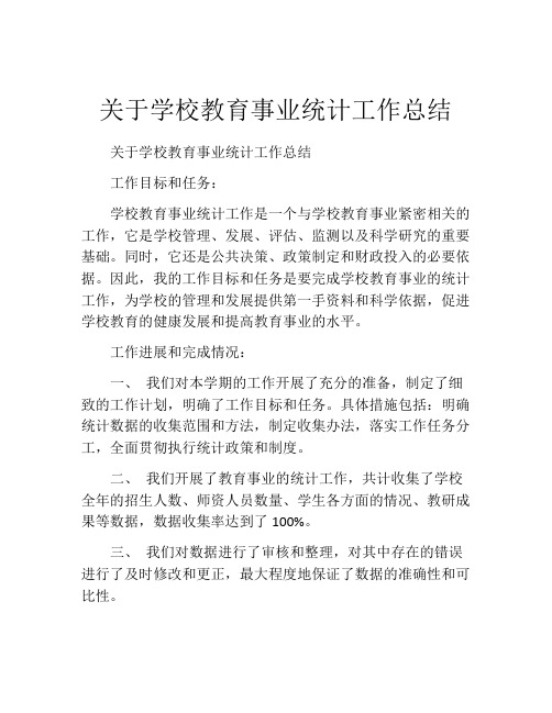 关于学校教育事业统计工作总结