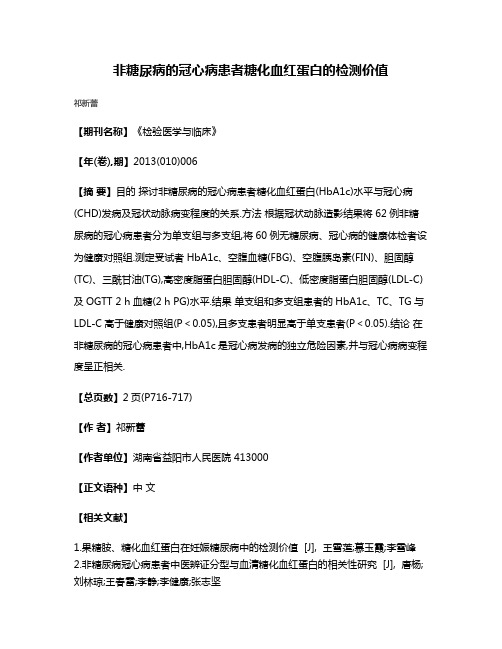 非糖尿病的冠心病患者糖化血红蛋白的检测价值