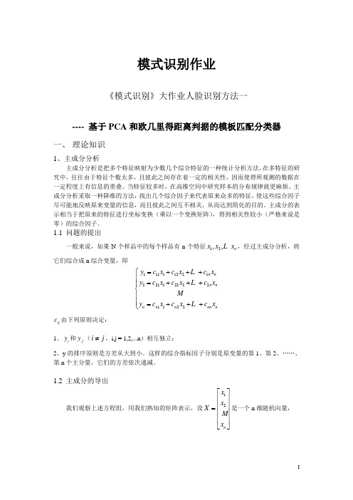 模式识别方PCA实验报告