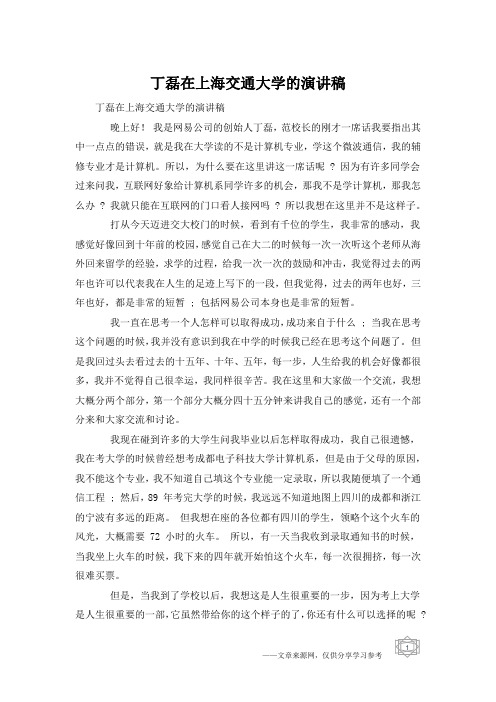 丁磊在上海交通大学的演讲稿