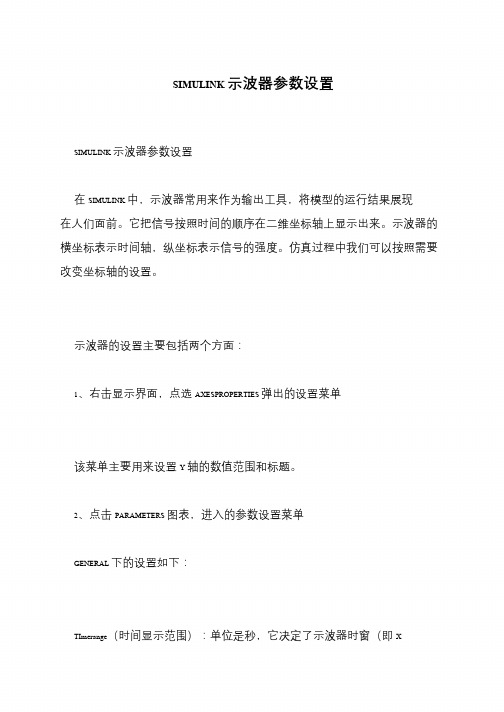 SIMULINK示波器参数设置