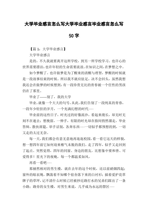 大学毕业感言怎么写大学毕业感言毕业感言怎么写50字