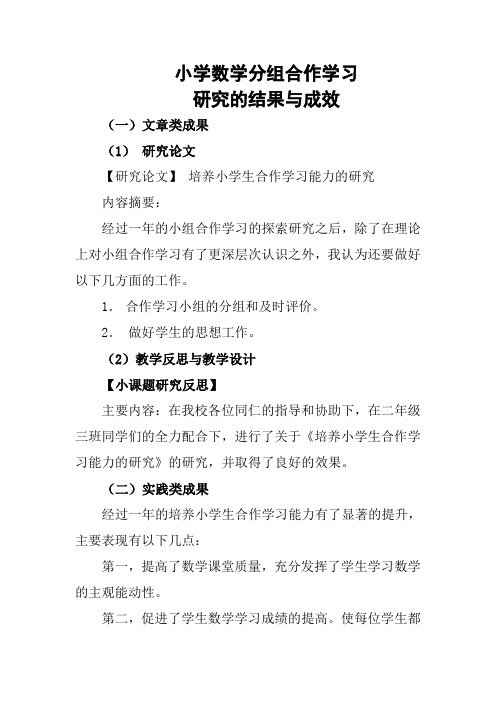 小学数学分组合作学习研究的结果与成效