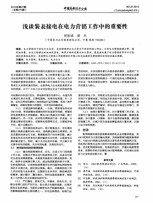 浅谈装表接电在电力营销工作中的重要性