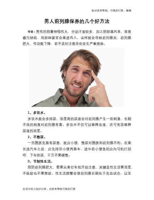 男人前列腺保养的几个好方法