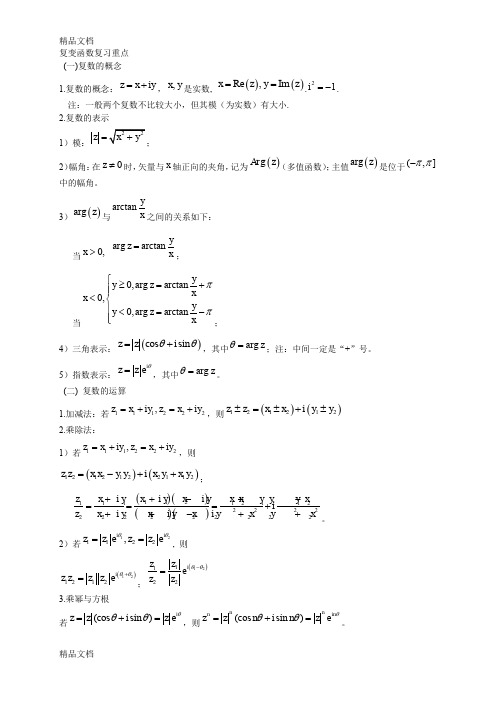 复变函数与积分变换公式汇总(汇编)