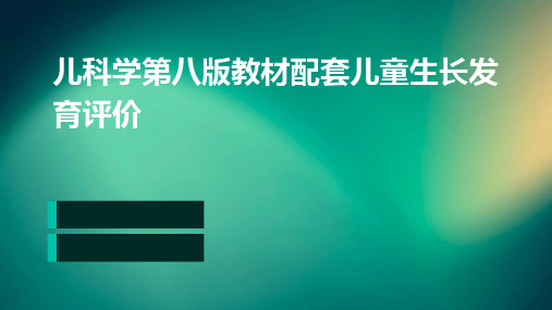 儿科学第八版教材配套儿童生长发育评价