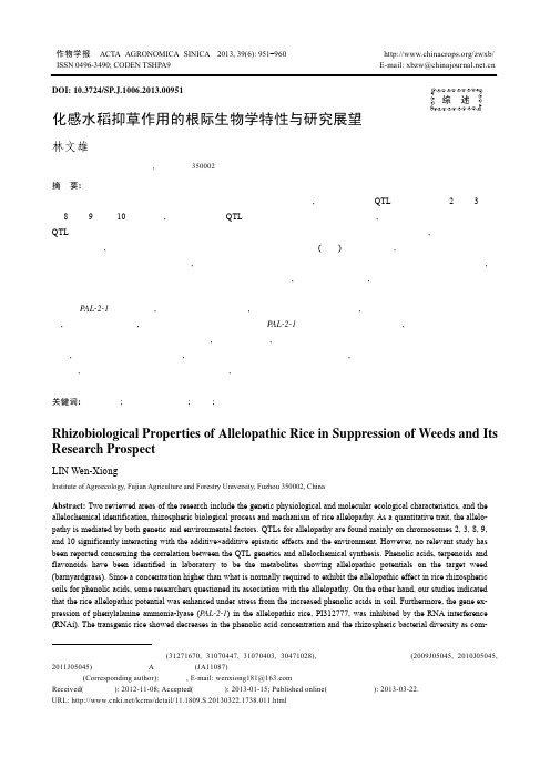 化感水稻抑草作用的根际生物学特性与研究展望