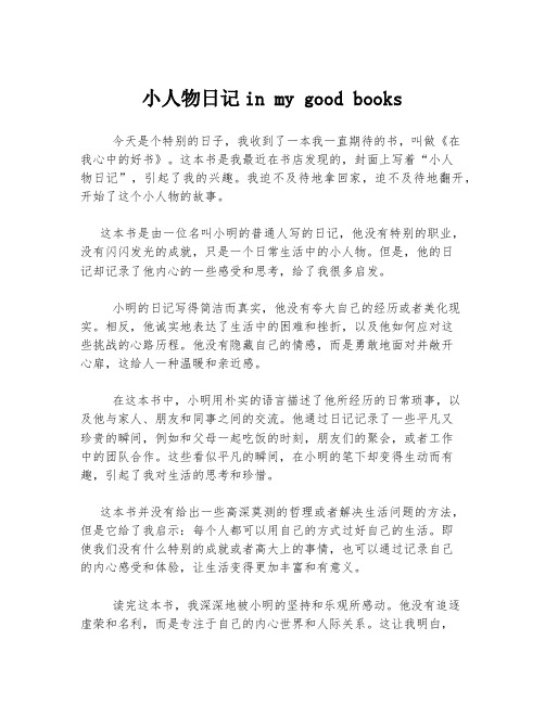 小人物日记in my good books