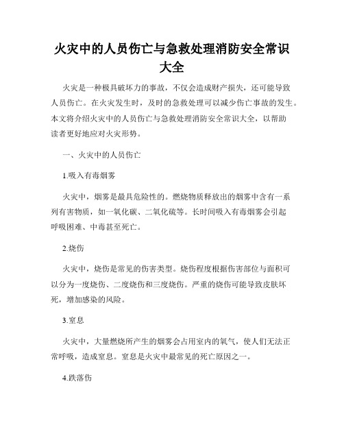 火灾中的人员伤亡与急救处理消防安全常识大全