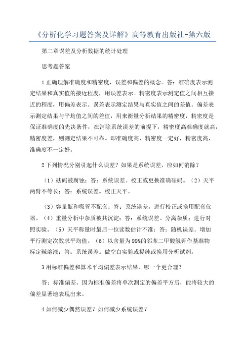 《分析化学习题答案及详解》高等教育出版社-第六版