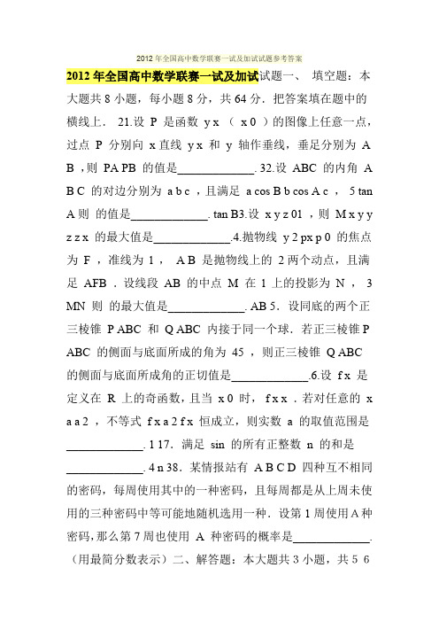 2012年全国高中数学联赛一试及加试试题参考答案