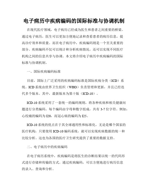 电子病历中疾病编码的国际标准与协调机制