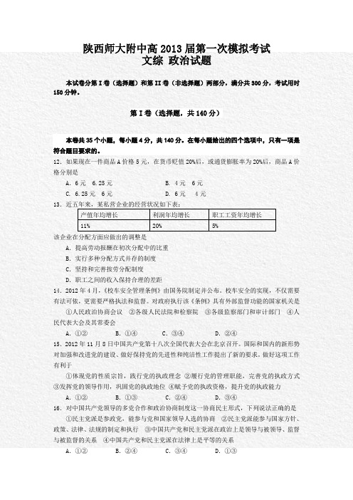 陕西省师大附中2013届高三上学期第一次模拟考试文综政治试题含答案