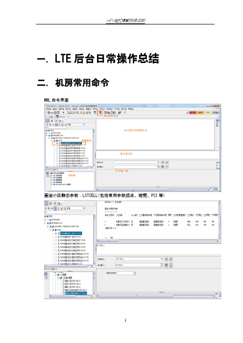 LTE网管常用操作总结(网优)