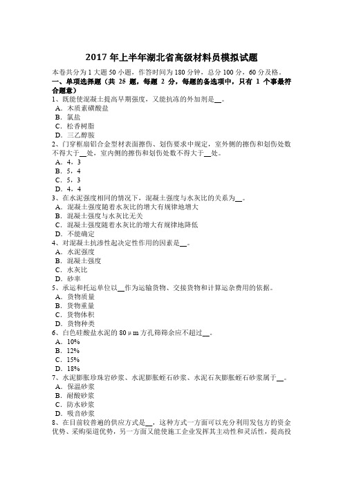 2017年上半年湖北省高级材料员模拟试题